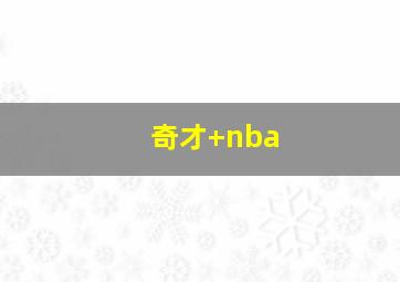奇才 nba